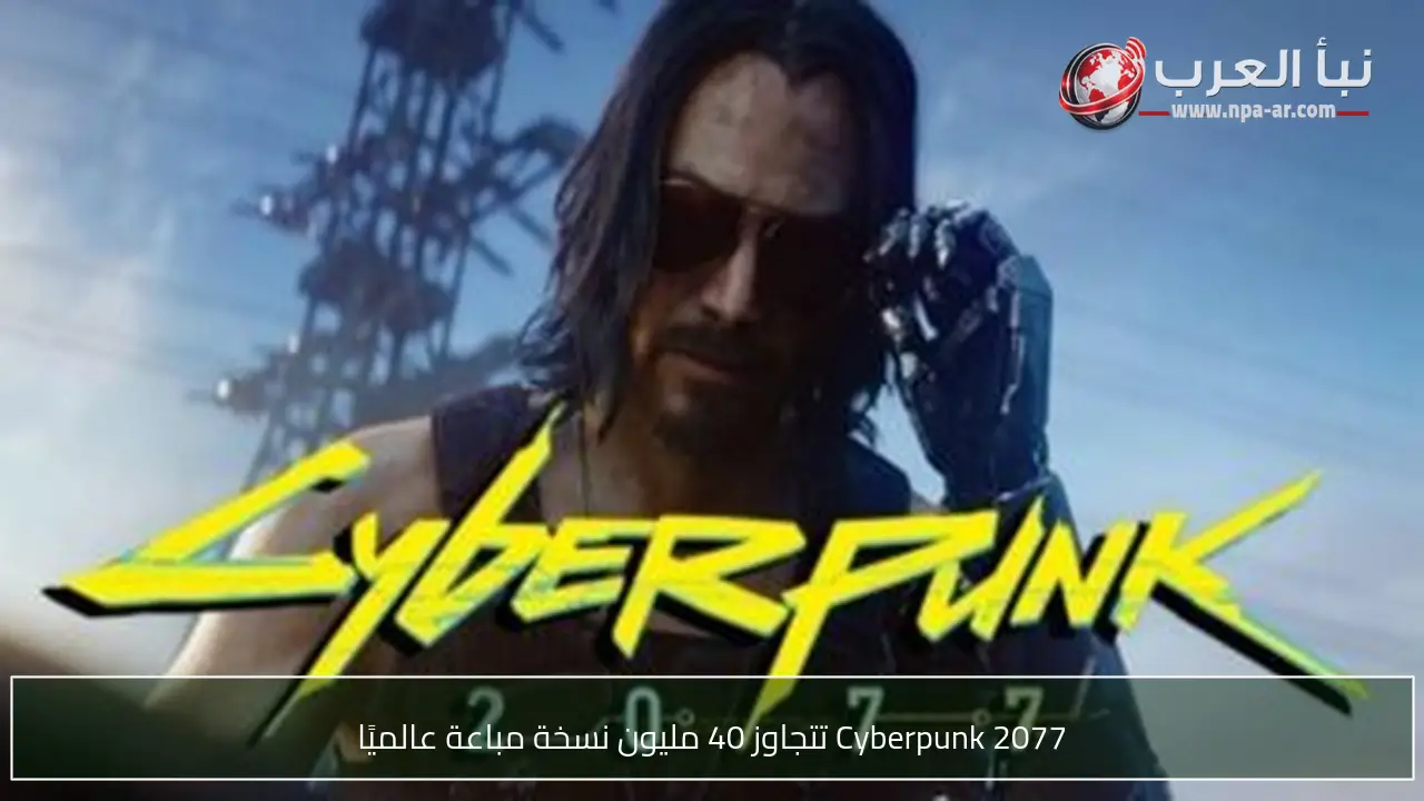Cyberpunk 2077 تتجاوز 40 مليون نسخة مباعة عالميًا
