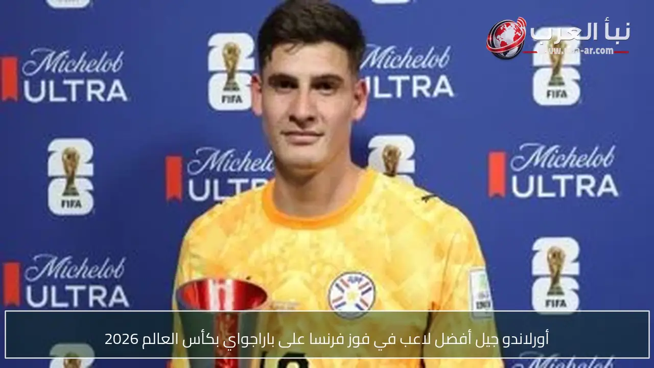 أورلاندو جيل أفضل لاعب في فوز فرنسا على باراجواي بكأس العالم 2026