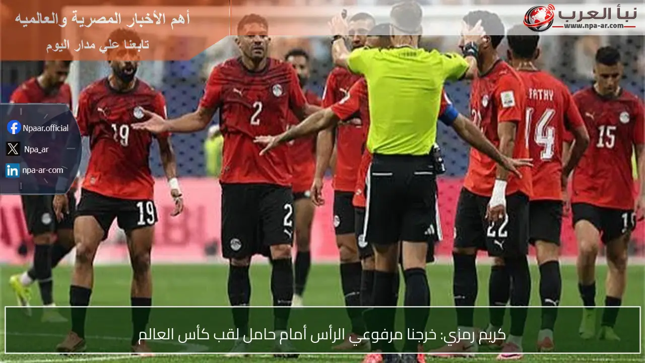 كريم رمزي: خرجنا مرفوعي الرأس أمام حامل لقب كأس العالم