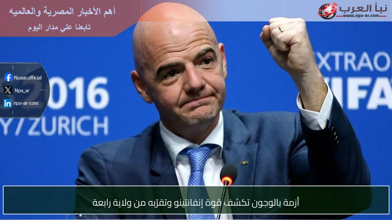 أزمة بالوجون تكشف قوة إنفانتينو وتقرّبه من ولاية رابعة