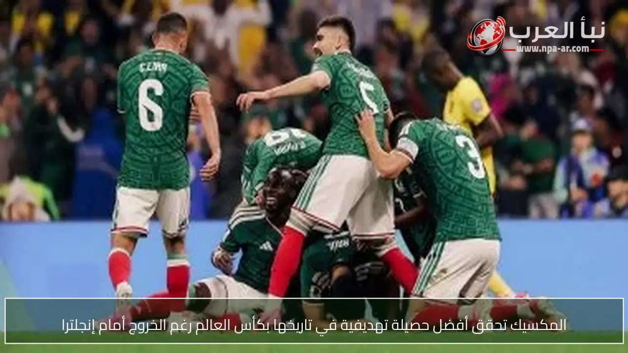 المكسيك تحقق أفضل حصيلة تهديفية في تاريخها بكأس العالم رغم الخروج أمام إنجلترا