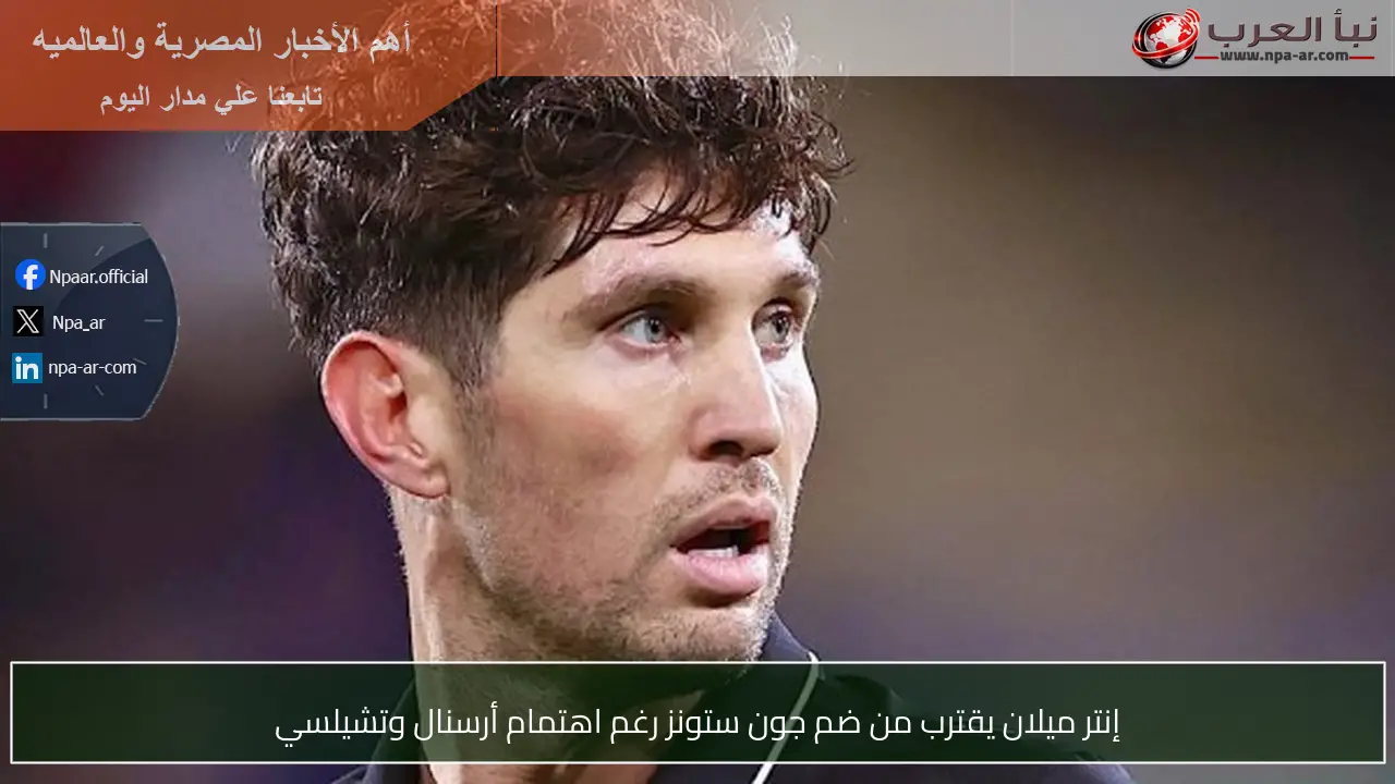 إنتر ميلان يقترب من ضم جون ستونز رغم اهتمام أرسنال وتشيلسي
