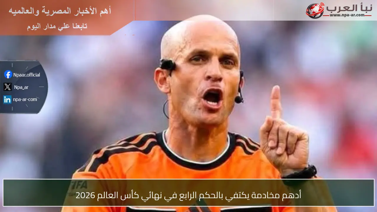 أدهم مخادمة يكتفي بالحكم الرابع في نهائي كأس العالم 2026