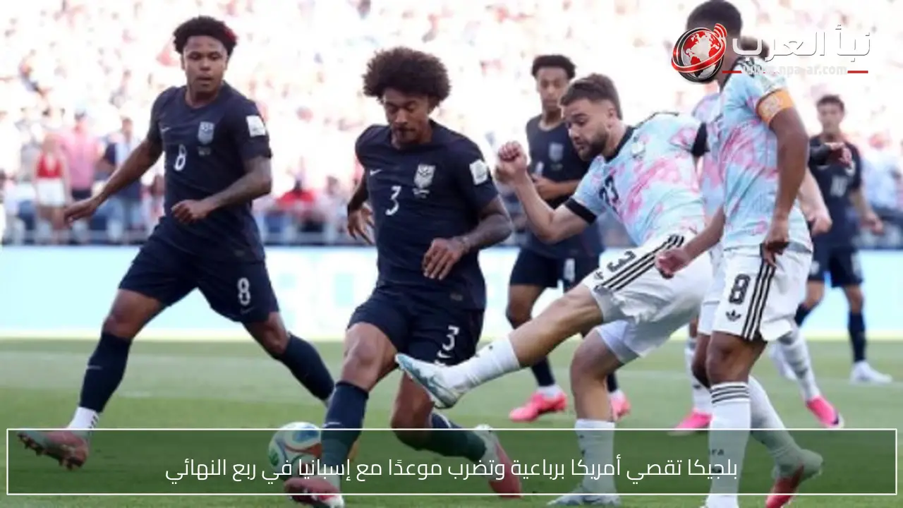 بلجيكا تقصي أمريكا برباعية وتضرب موعدًا مع إسبانيا في ربع النهائي
