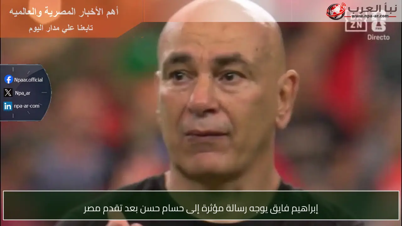 إبراهيم فايق يوجه رسالة مؤثرة إلى حسام حسن بعد تقدم مصر