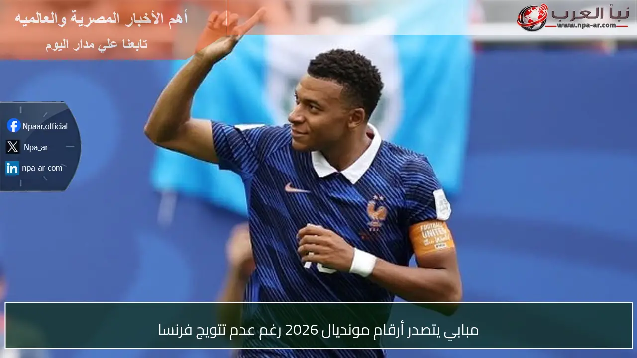 مبابي يتصدر أرقام مونديال 2026 رغم عدم تتويج فرنسا