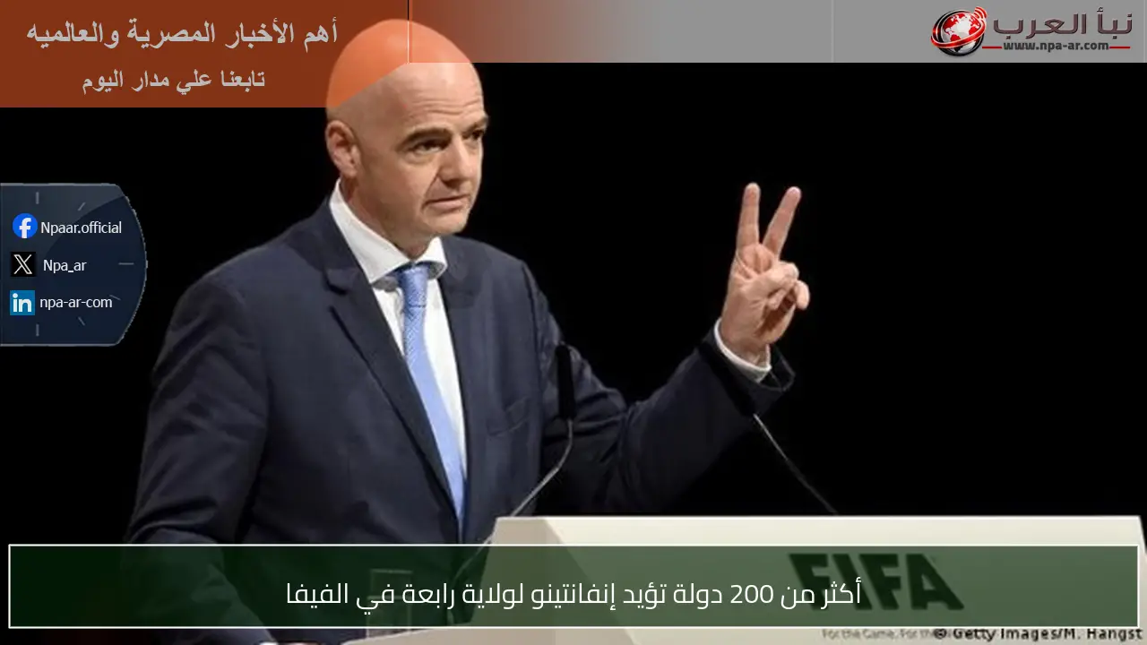 أكثر من 200 دولة تؤيد إنفانتينو لولاية رابعة في الفيفا