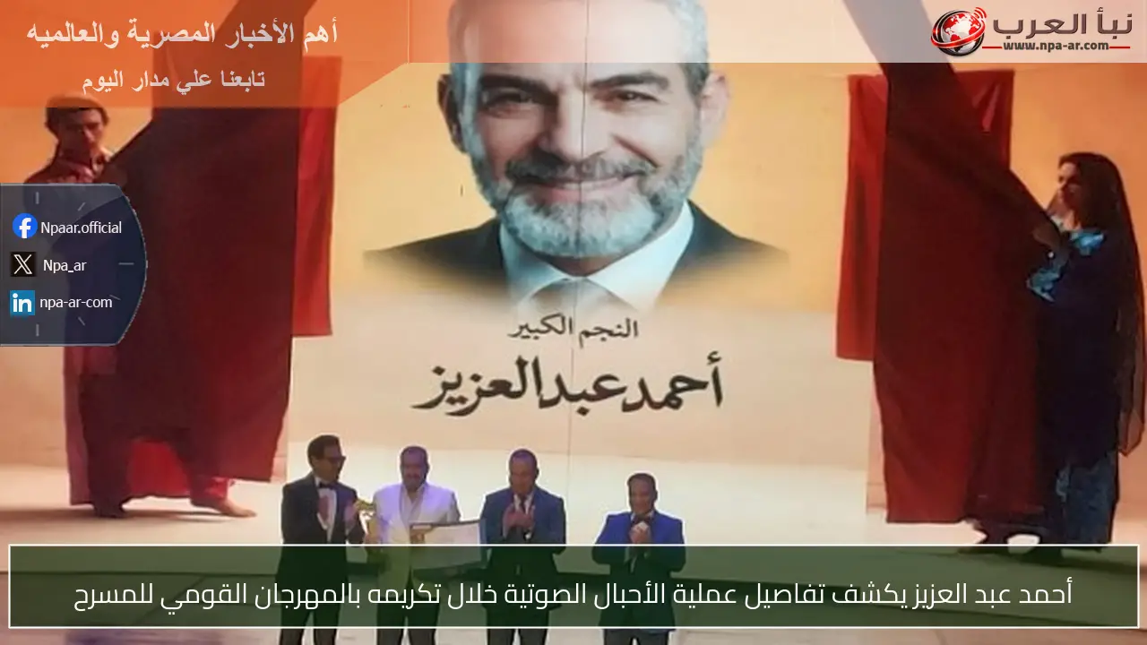 أحمد عبد العزيز يكشف تفاصيل عملية الأحبال الصوتية خلال تكريمه بالمهرجان القومي للمسرح