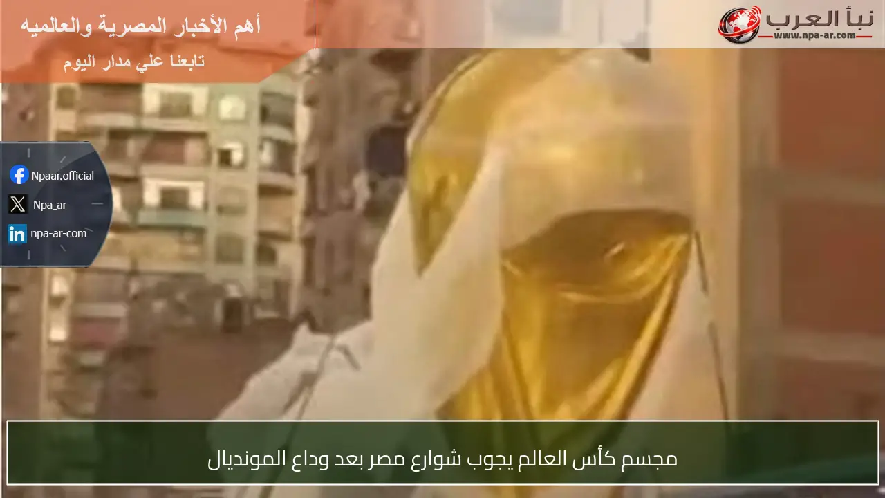 مجسم كأس العالم يجوب شوارع مصر بعد وداع المونديال