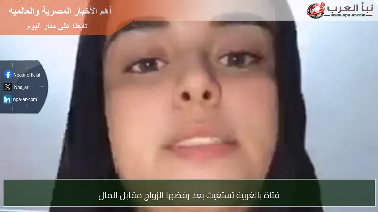 فتاة بالغربية تستغيث بعد رفضها الزواج مقابل المال