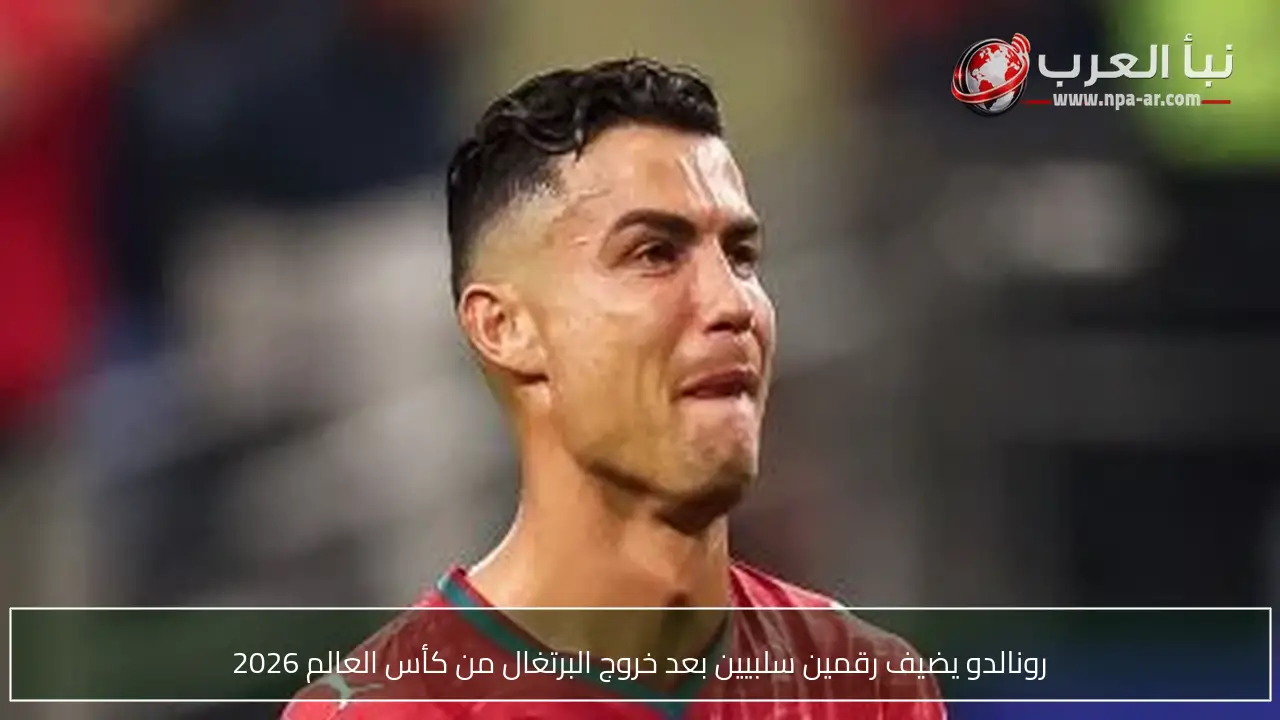 رونالدو يضيف رقمين سلبيين بعد خروج البرتغال من كأس العالم 2026