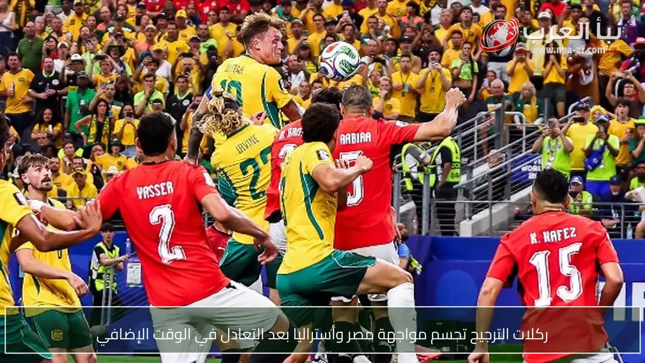 ركلات الترجيح تحسم مواجهة مصر وأستراليا بعد التعادل في الوقت الإضافي
