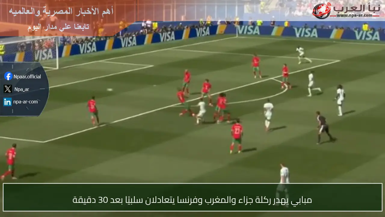 مبابي يهدر ركلة جزاء والمغرب وفرنسا يتعادلان سلبيًا بعد 30 دقيقة