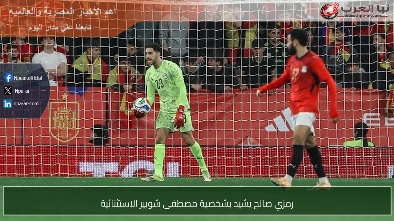 رمزي صالح يشيد بشخصية مصطفى شوبير الاستثنائية