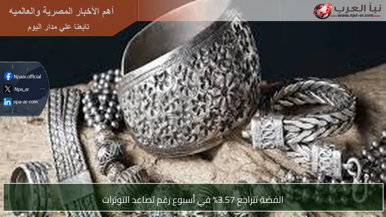 الفضة تتراجع 3.57% في أسبوع رغم تصاعد التوترات