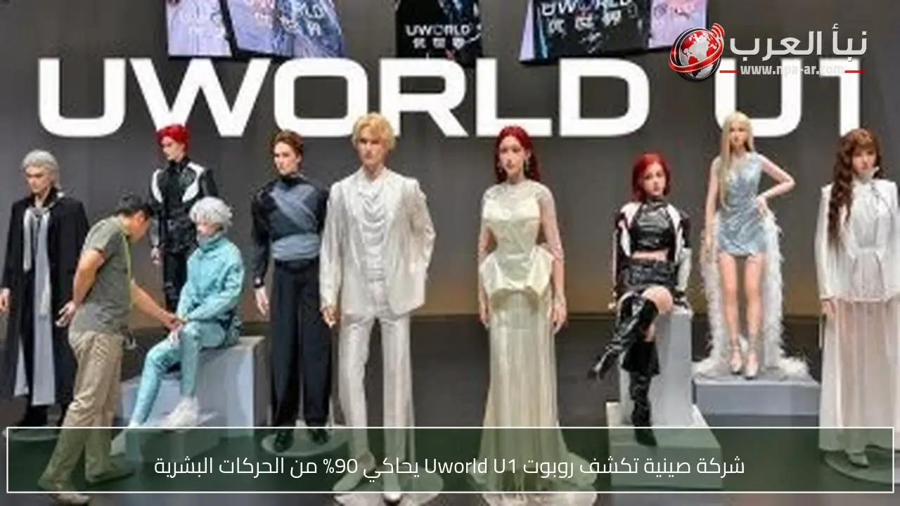 شركة صينية تكشف روبوت Uworld U1 يحاكي 90% من الحركات البشرية