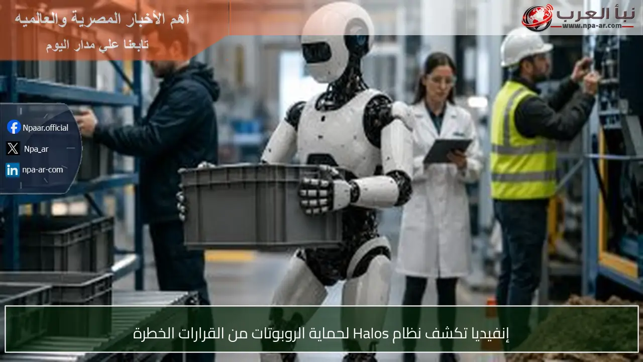 إنفيديا تكشف نظام Halos لحماية الروبوتات من القرارات الخطرة