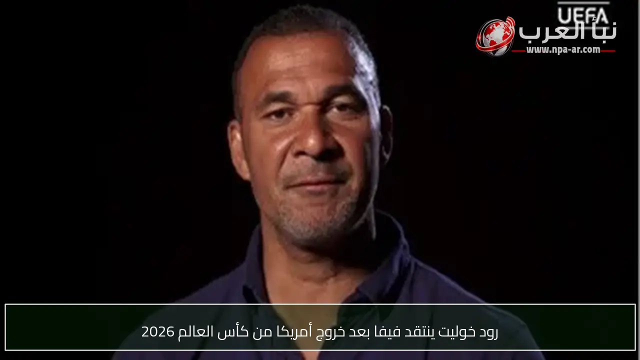 رود خوليت ينتقد فيفا بعد خروج أمريكا من كأس العالم 2026