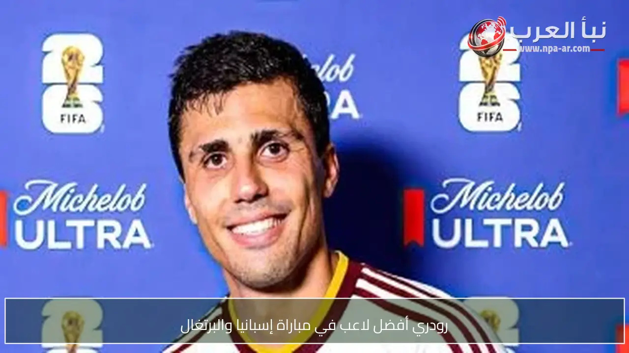رودري أفضل لاعب في مباراة إسبانيا والبرتغال