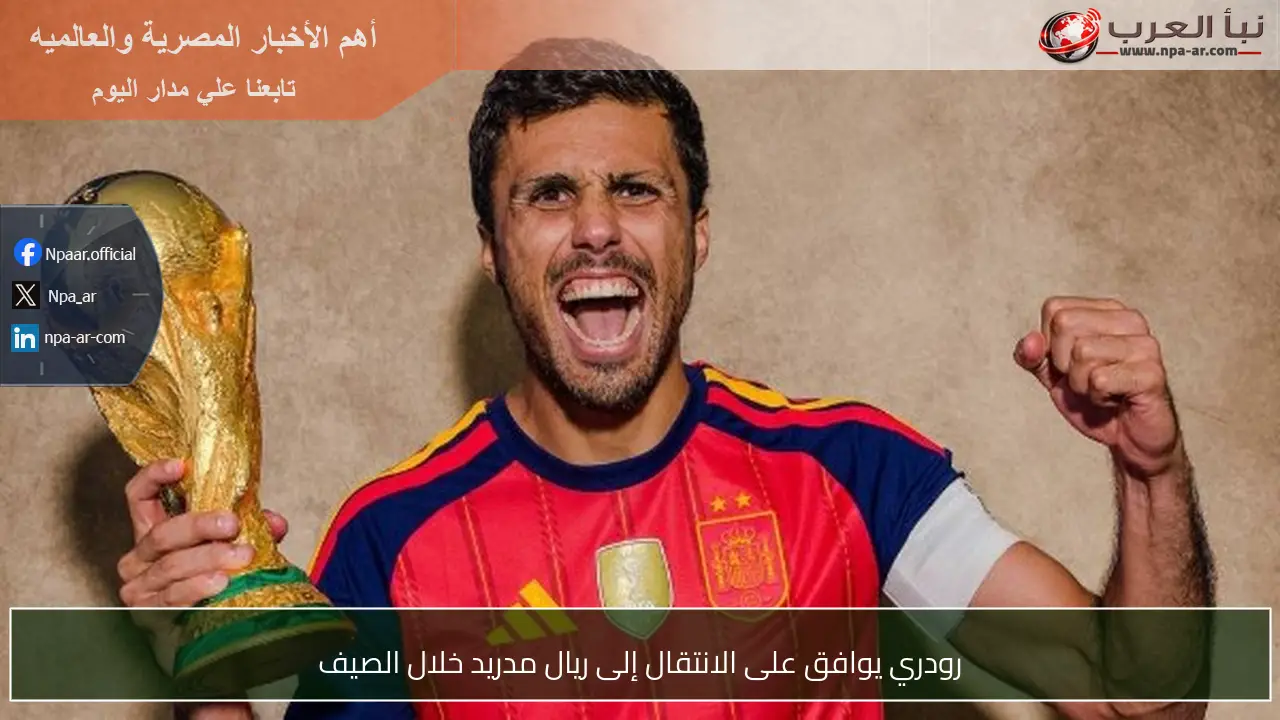رودري يوافق على الانتقال إلى ريال مدريد خلال الصيف