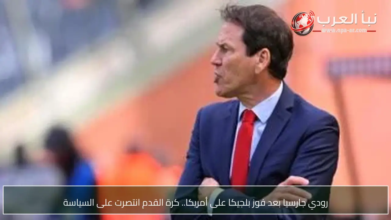 رودي جارسيا بعد فوز بلجيكا على أمريكا.. كرة القدم انتصرت على السياسة