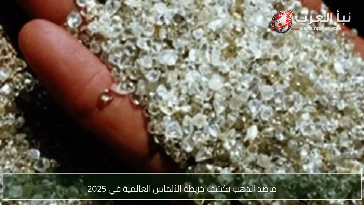 مرصد الذهب يكشف خريطة الألماس العالمية في 2025