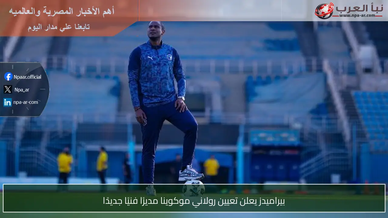 بيراميدز يعلن تعيين رولاني موكوينا مديرًا فنيًا جديدًا