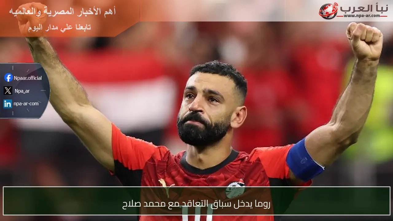 روما يدخل سباق التعاقد مع محمد صلاح