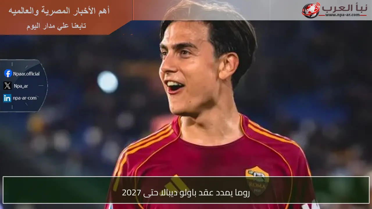 روما يمدد عقد باولو ديبالا حتى 2027