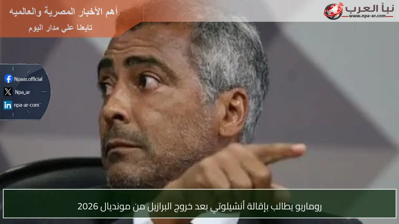 روماريو يطالب بإقالة أنشيلوتي بعد خروج البرازيل من مونديال 2026
