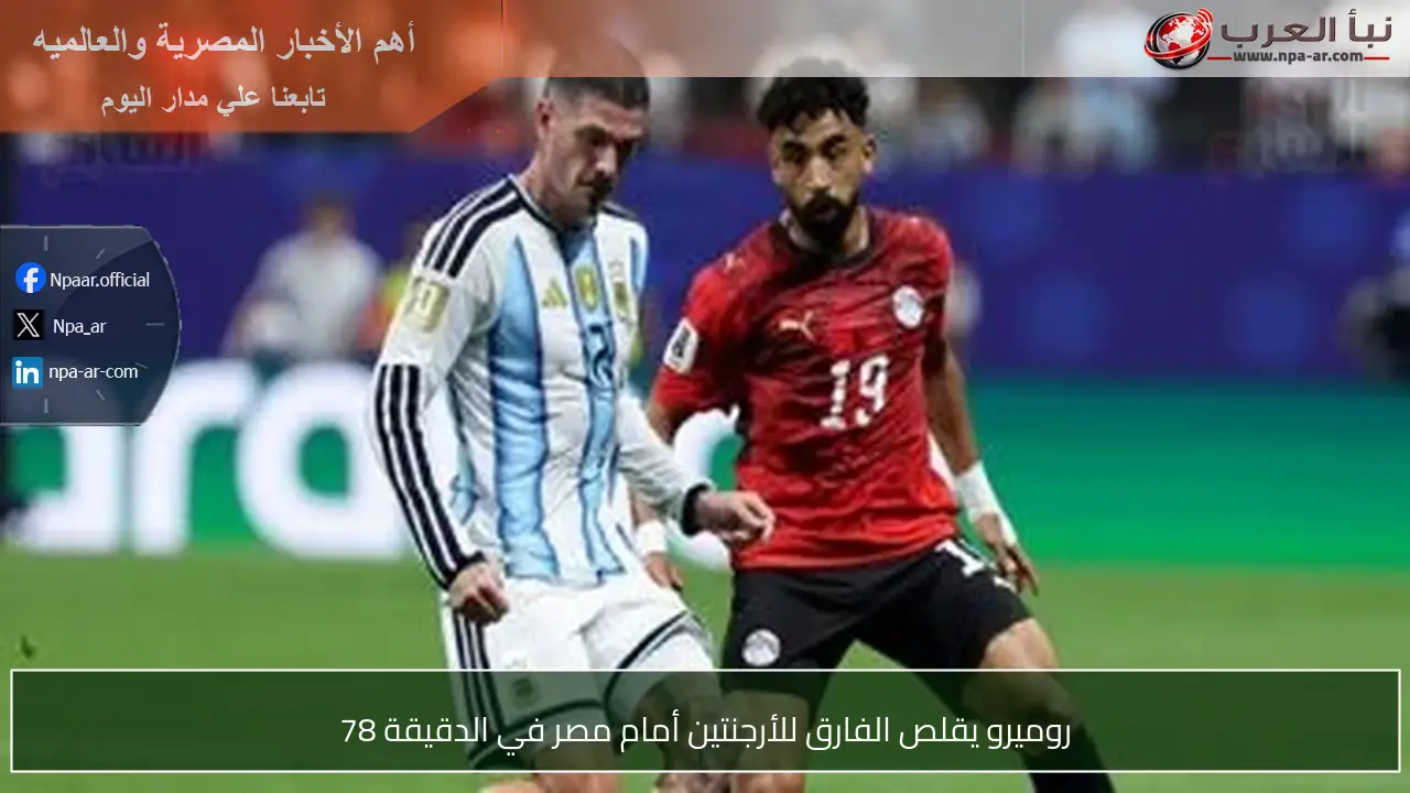 روميرو يقلص الفارق للأرجنتين أمام مصر في الدقيقة 78