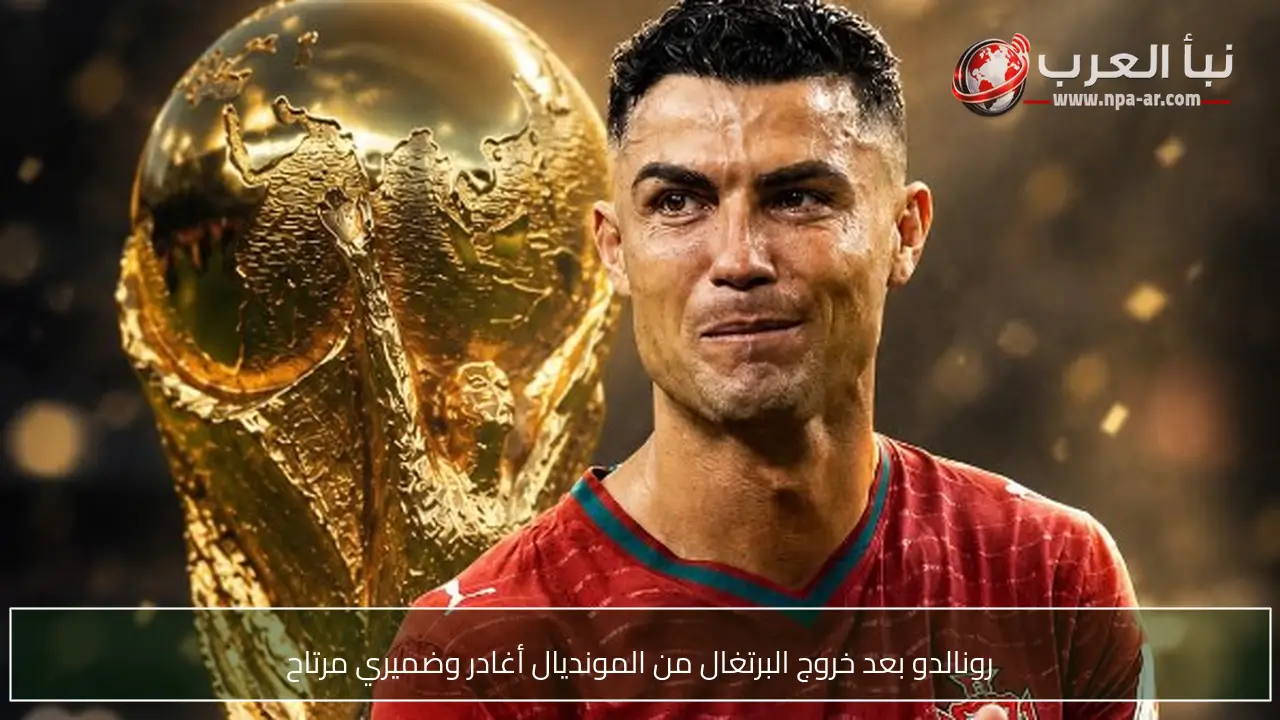 رونالدو بعد خروج البرتغال من المونديال أغادر وضميري مرتاح