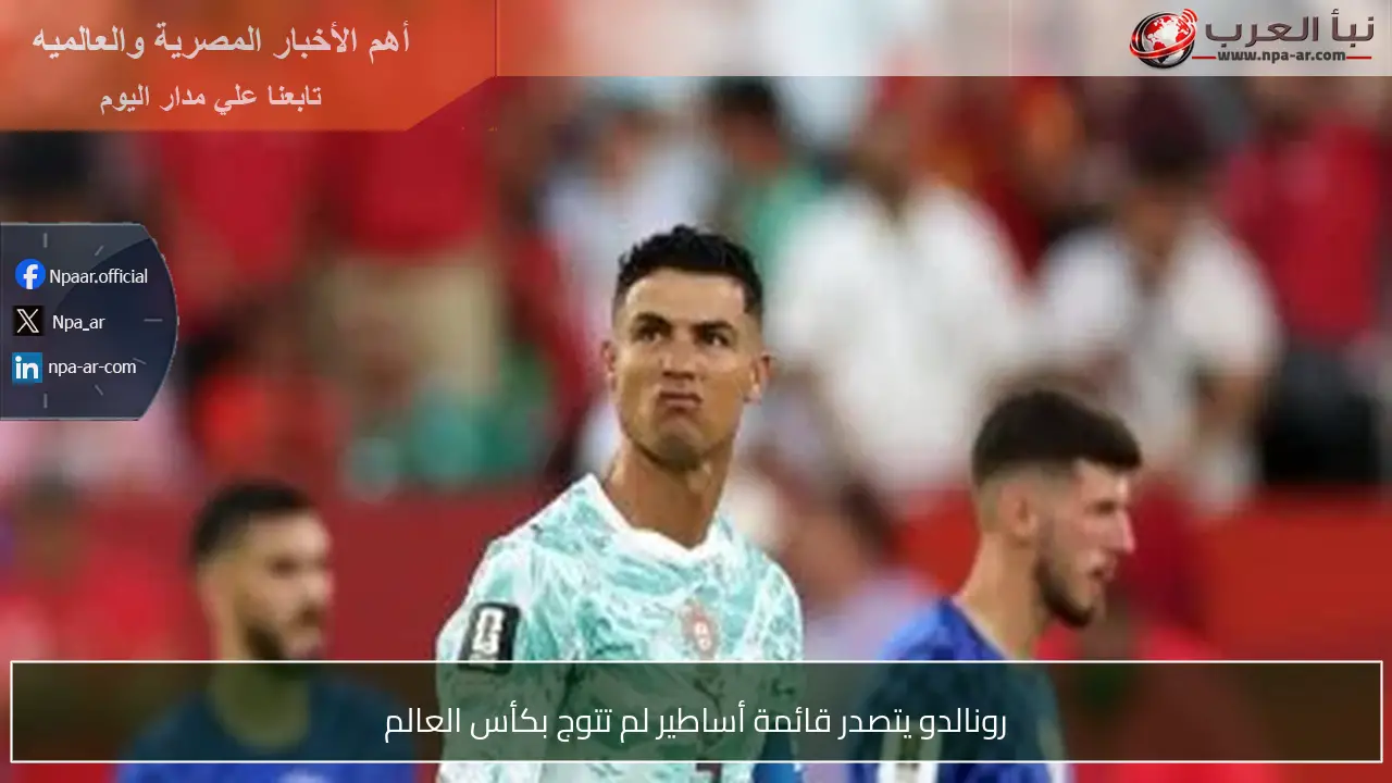 رونالدو يتصدر قائمة أساطير لم تتوج بكأس العالم