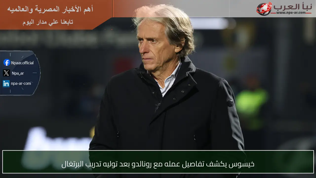 خيسوس يكشف تفاصيل عمله مع رونالدو بعد توليه تدريب البرتغال