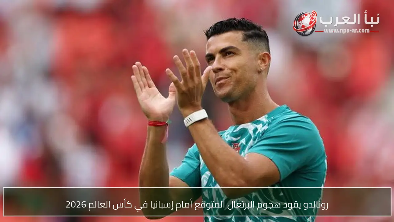 رونالدو يقود هجوم البرتغال المتوقع أمام إسبانيا في كأس العالم 2026