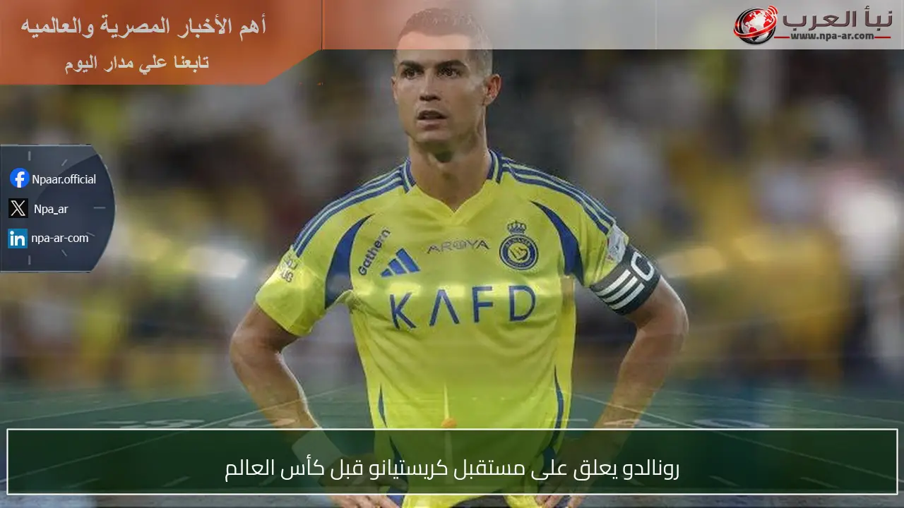 رونالدو يعلق على مستقبل كريستيانو قبل كأس العالم