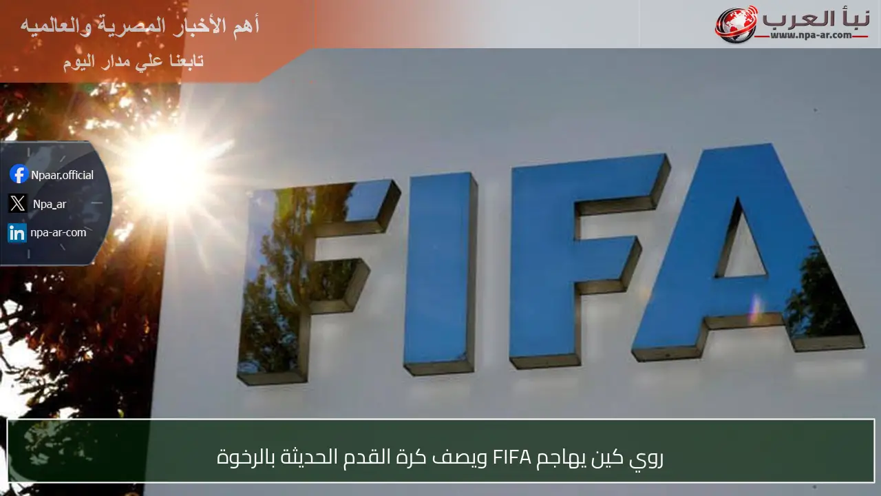 روي كين يهاجم FIFA ويصف كرة القدم الحديثة بالرخوة