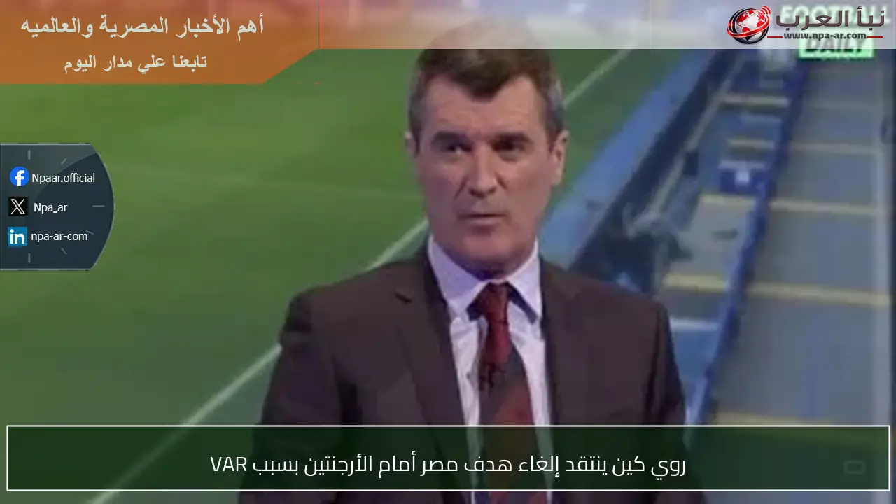 روي كين ينتقد إلغاء هدف مصر أمام الأرجنتين بسبب VAR