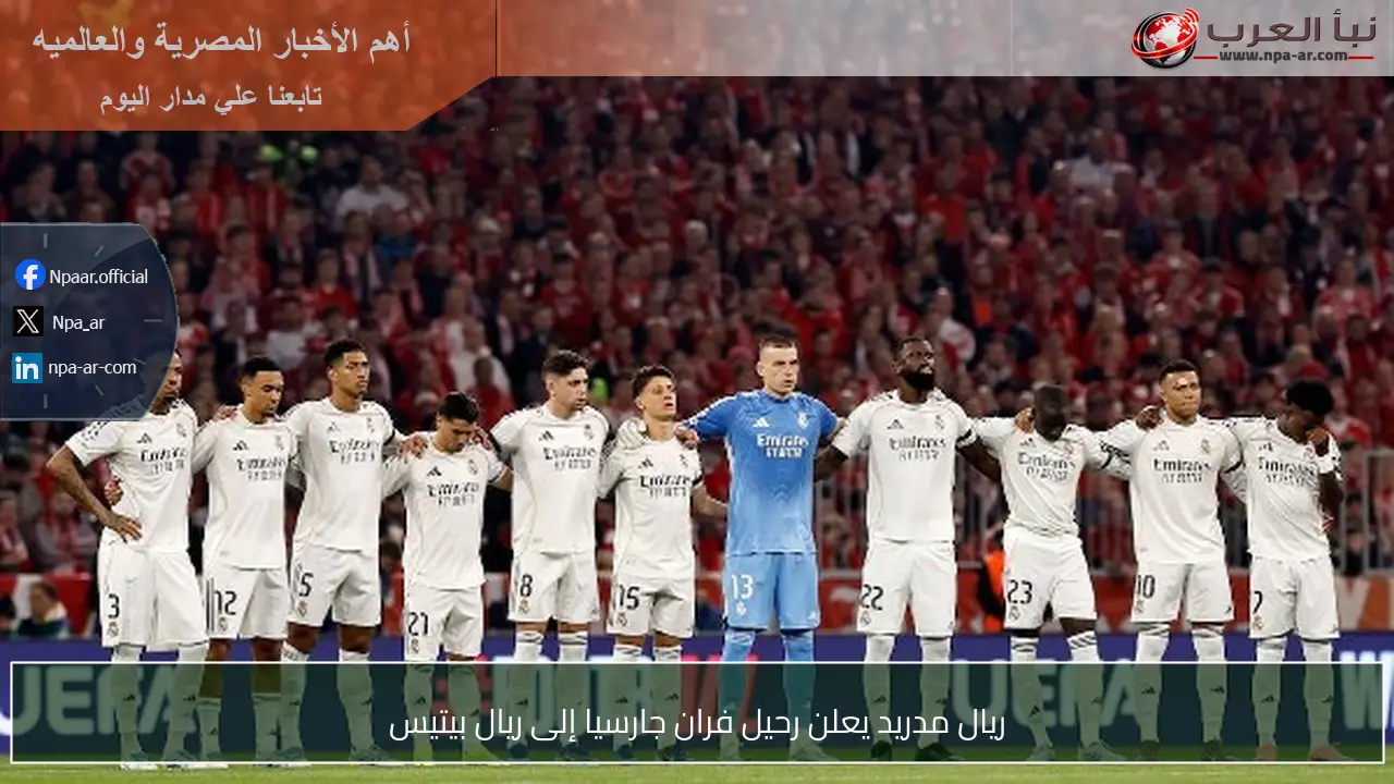 ريال مدريد يعلن رحيل فران جارسيا إلى ريال بيتيس