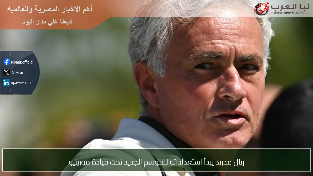 ريال مدريد يبدأ استعداداته للموسم الجديد تحت قيادة مورينيو
