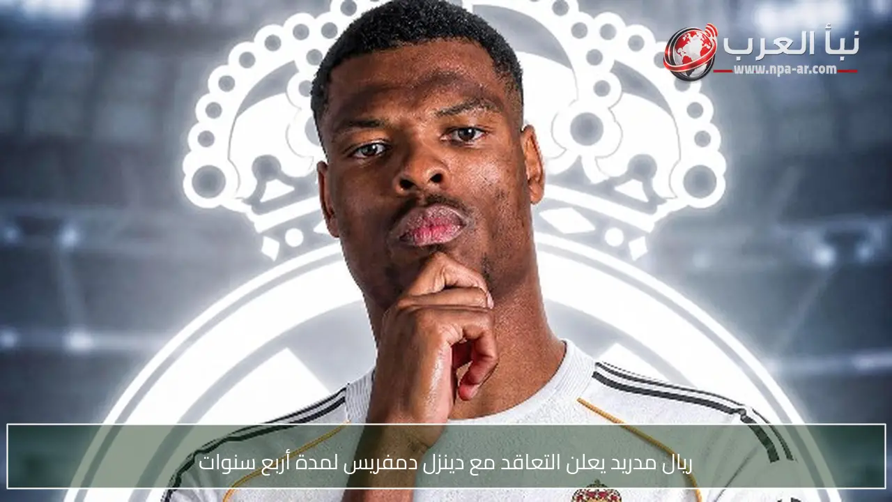 ريال مدريد يعلن التعاقد مع دينزل دمفريس لمدة أربع سنوات