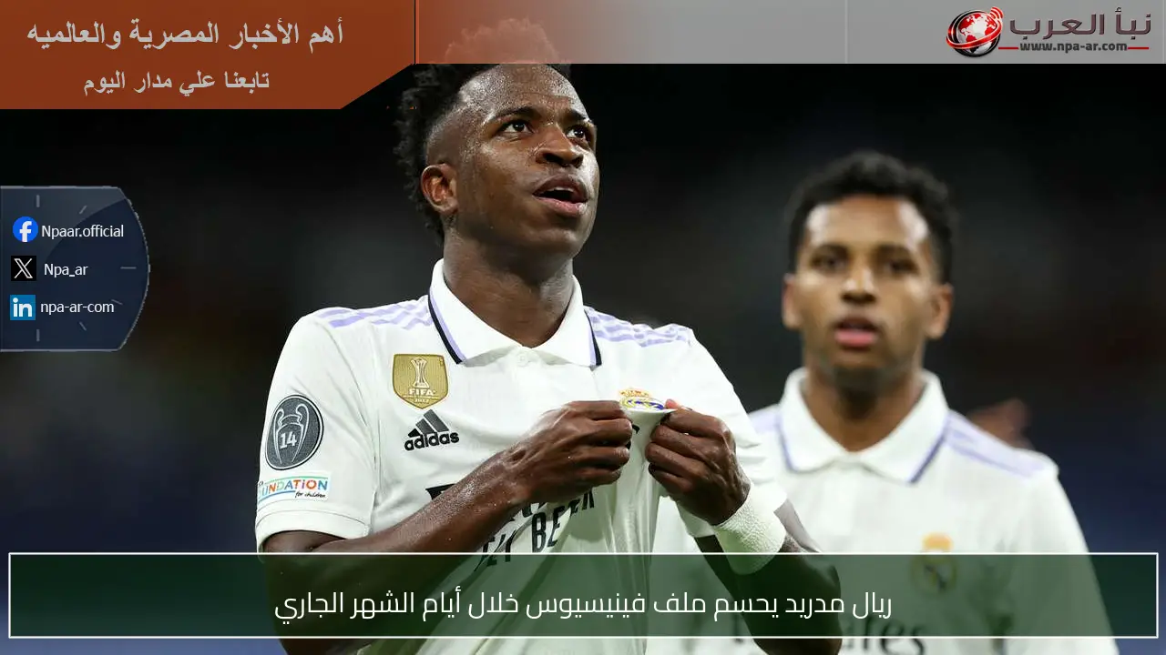 ريال مدريد يحسم ملف فينيسيوس خلال أيام الشهر الجاري