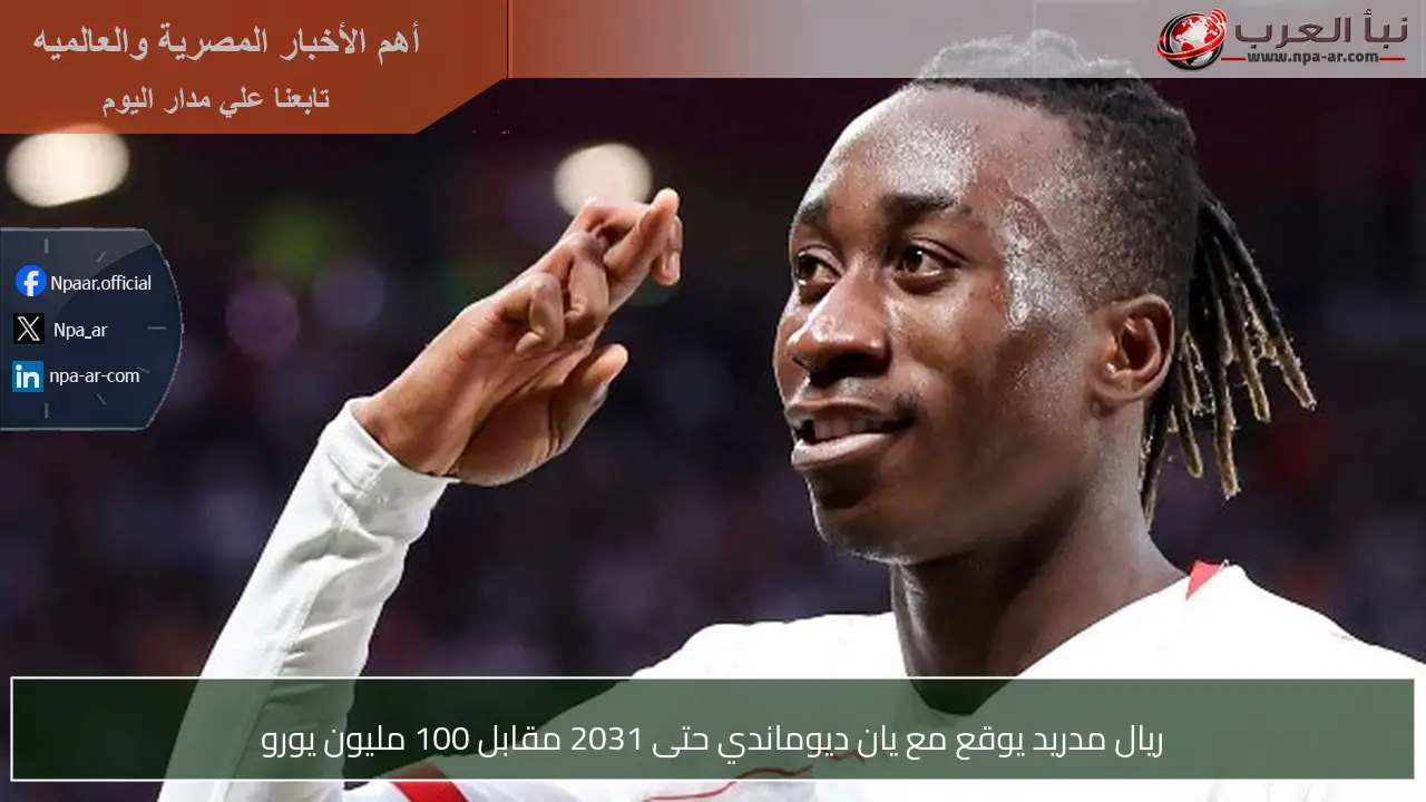ريال مدريد يوقع مع يان ديوماندي حتى 2031 مقابل 100 مليون يورو