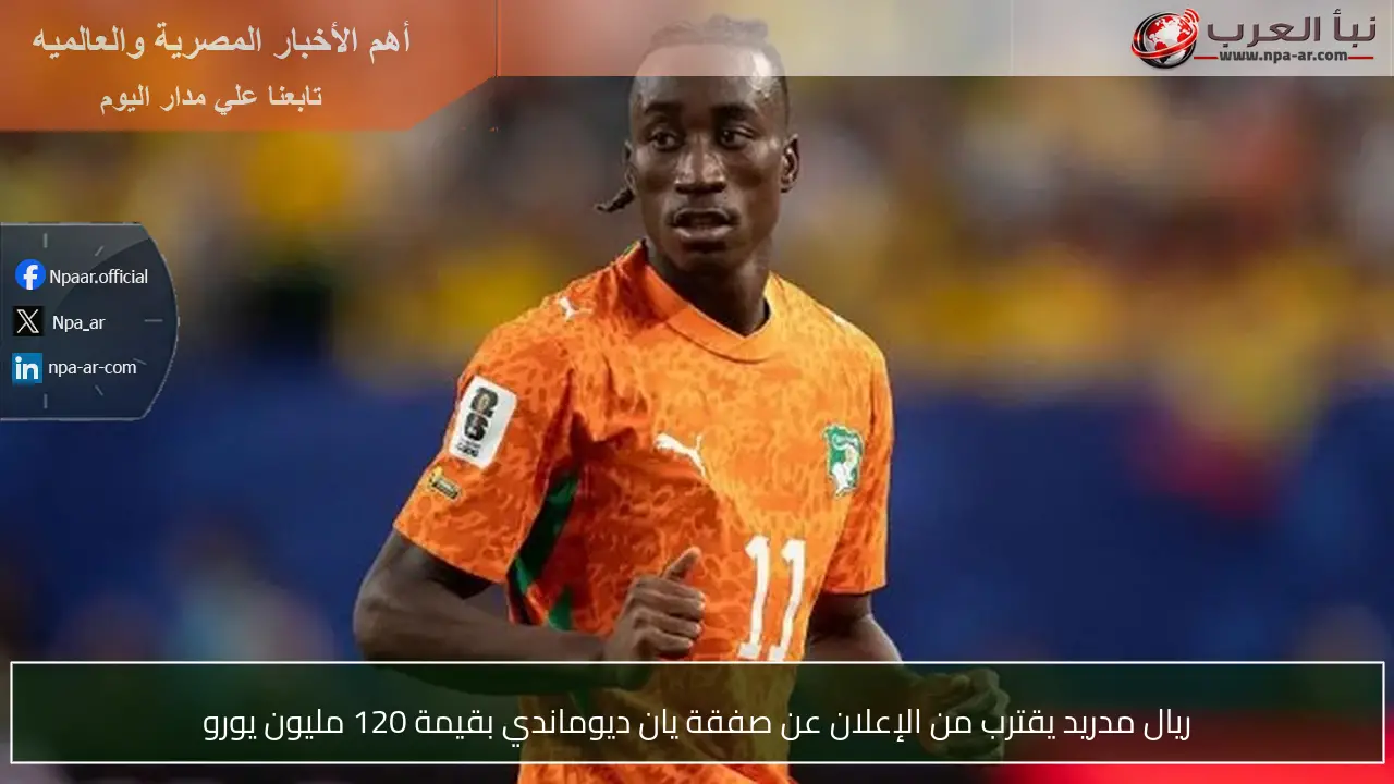 ريال مدريد يقترب من الإعلان عن صفقة يان ديوماندي بقيمة 120 مليون يورو
