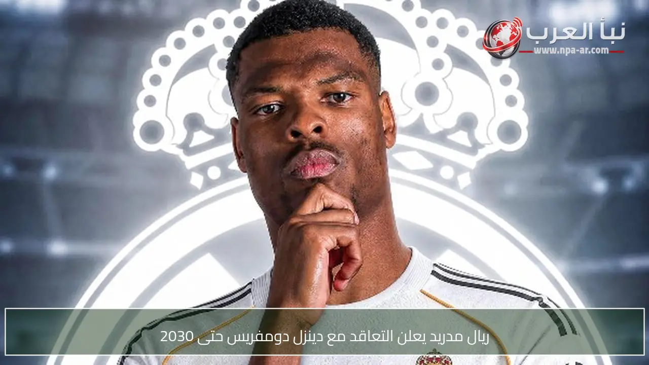 ريال مدريد يعلن التعاقد مع دينزل دومفريس حتى 2030