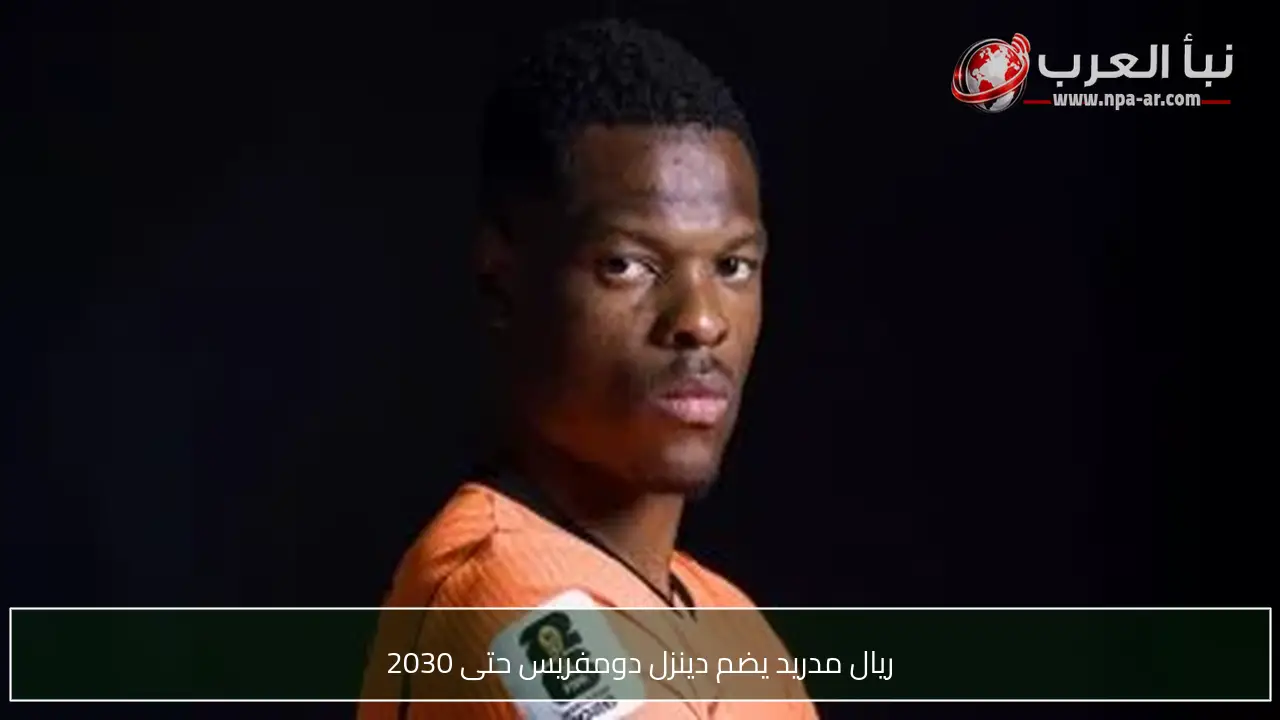 ريال مدريد يضم دينزل دومفريس حتى 2030