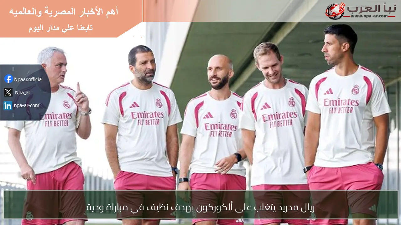 ريال مدريد يتغلب على ألكوركون بهدف نظيف في مباراة ودية