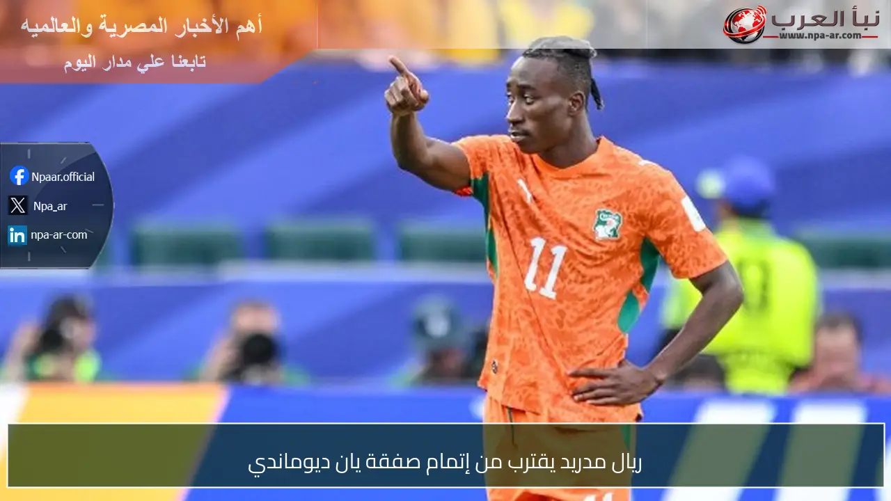 ريال مدريد يقترب من إتمام صفقة يان ديوماندي