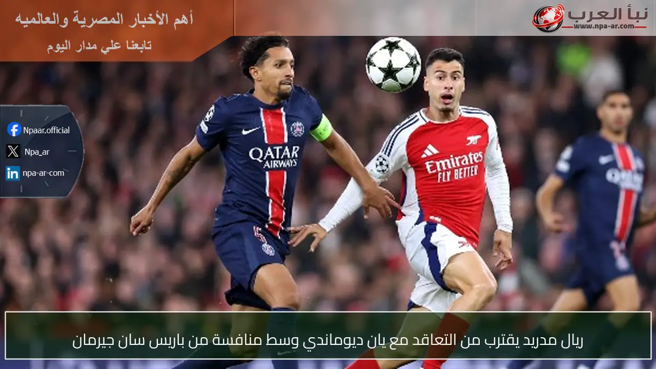 ريال مدريد يقترب من التعاقد مع يان ديوماندي وسط منافسة من باريس سان جيرمان