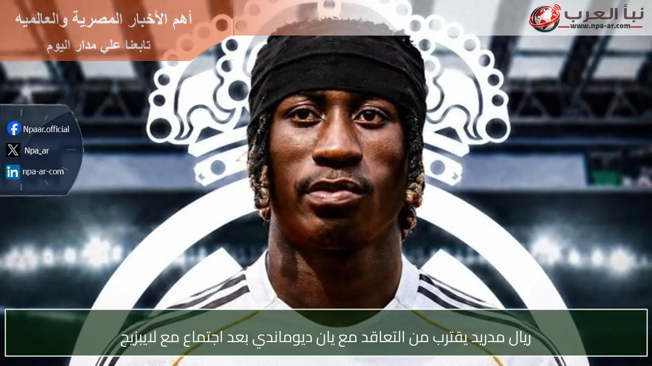 ريال مدريد يقترب من التعاقد مع يان ديوماندي بعد اجتماع مع لايبزيج